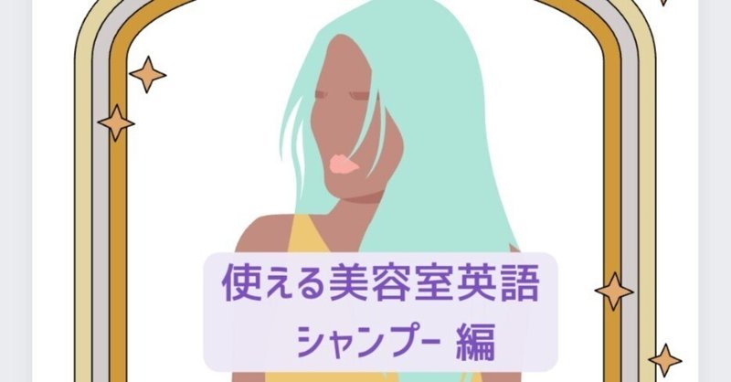 使える美容師接客英語　ーシャンプー編ー