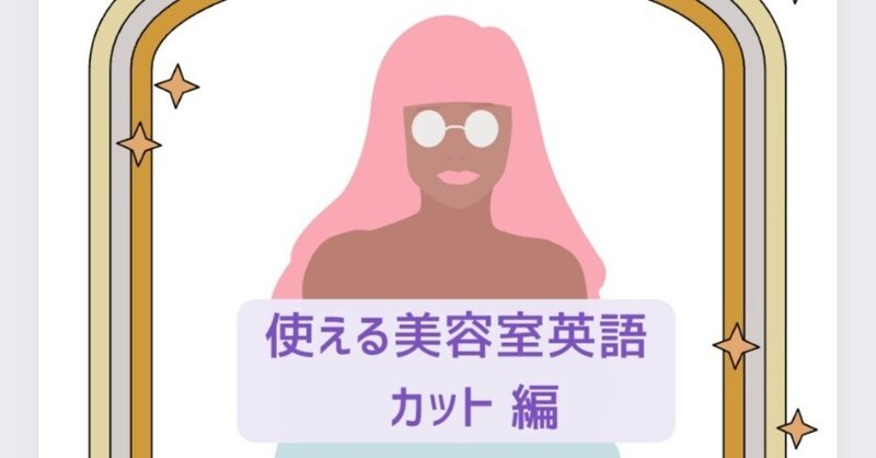 使える美容師英語　ーカット編ー