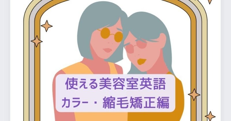 使える美容師接客英語　ーカラー　・縮毛矯正編ー