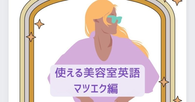 使える美容師接客英語　ーマツエク編ー