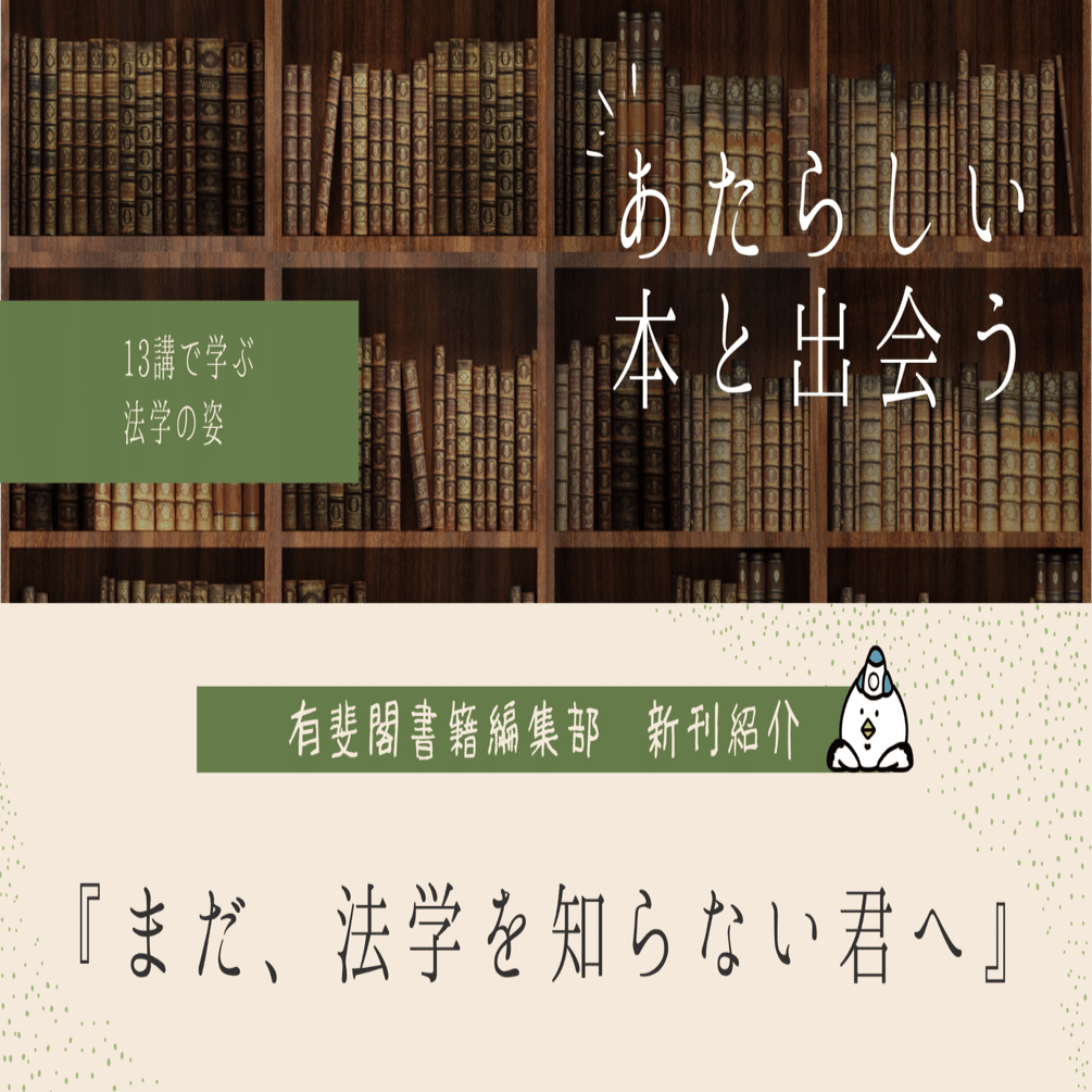 新刊紹介『まだ、法学を知らない君へ』――全講導入文を公開！｜有斐閣