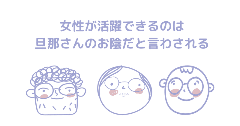 働くママが何か成し遂げたら「旦那さんのお陰だね」「旦那さんに感謝しなよ！」という人たち・・・