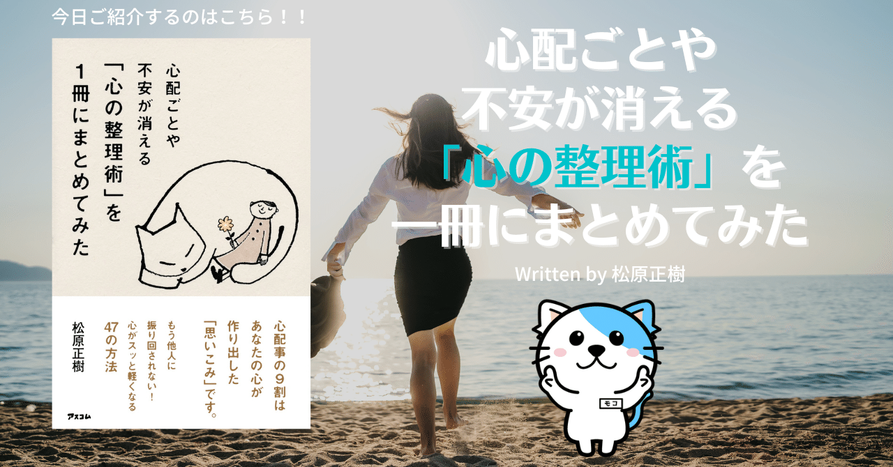 自己啓発本解説】「心配ごとや不安が消える【心の整理術】を1冊に