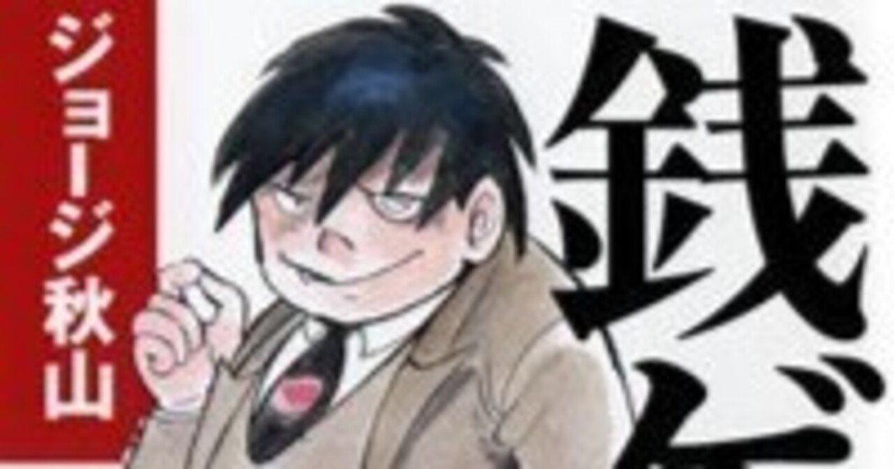 ジョージ秋山 銭ゲバ Chito Note ジョージ秋山 銭ゲバ Chito Note