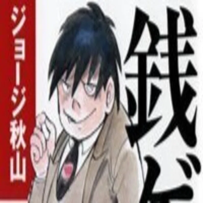 ジョージ秋山 （銭ゲバ）｜chito