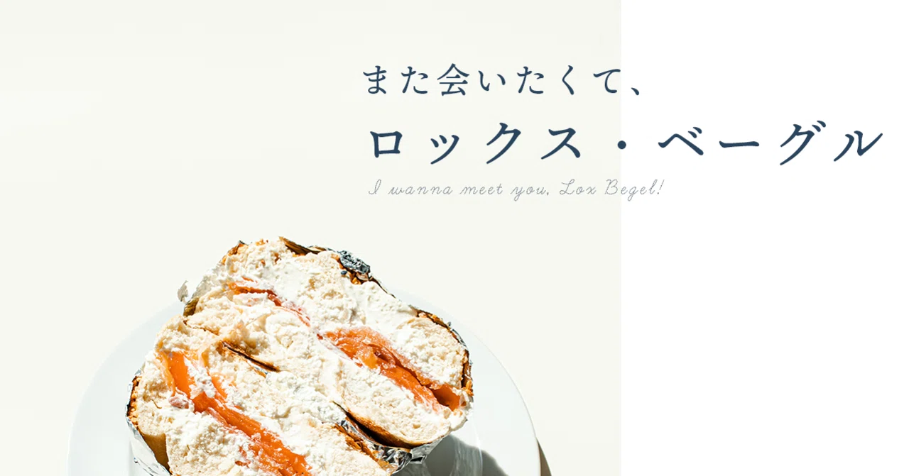 また会いたくて ロックス ベーグル Hina Oikawa 及川陽菜 Note