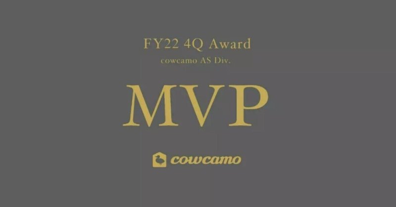 〜 cowcamoエージェントサービス事業部〜 2022年度 第4四半期 MVP表彰会