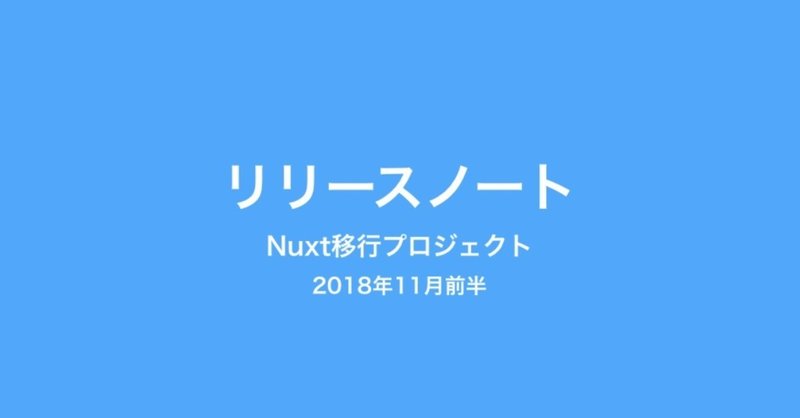 VueFesで発表しました! / 「検索ページ」をテストリリース Nuxt移行プロジェクト リリースノート (2018年11月前半)