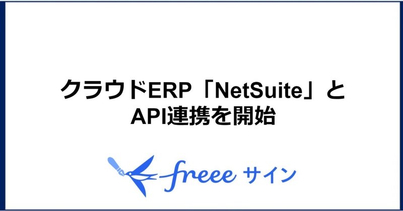 クラウドERP「NetSuite」とAPI連携を開始