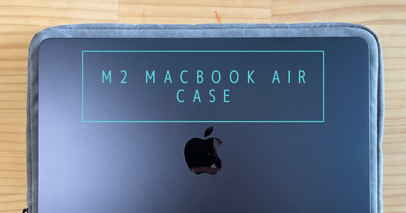 【M2 MacBook Air】 （最安）ケースレビュー