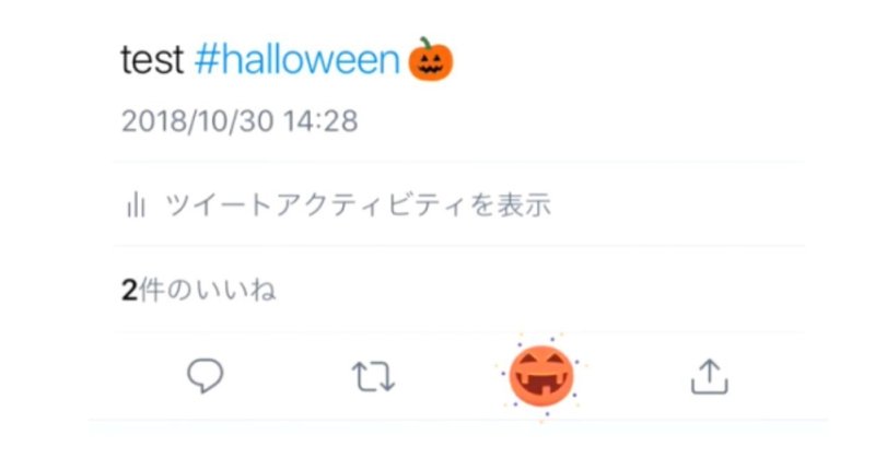 Twitterのいいねボタンがハロウィン仕様に_ハロウィン関連ハッシュタグツイートにいいねでカボチャがアニメーション_ツイッター最新情報2018