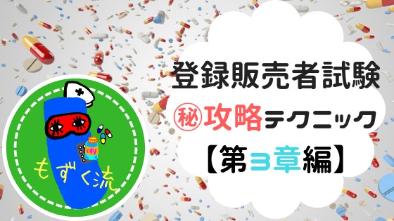 もずく流 登録販売者試験 攻略テクニック 第3章編 もずく 元ナースな医登販 Note