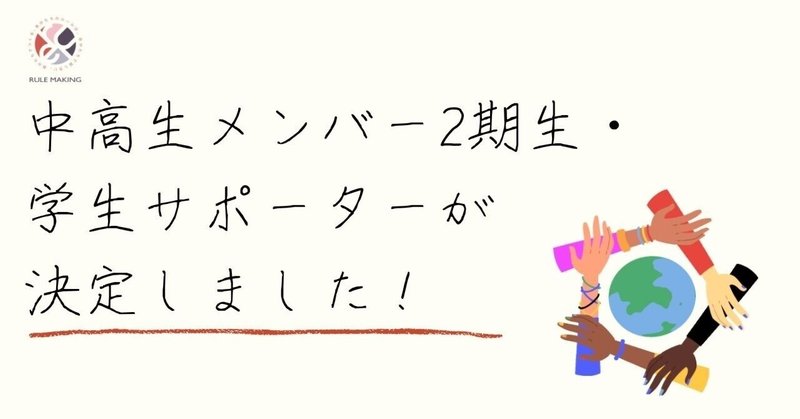 「みんなのルールメイキング委員会」の中高生メンバー2期生＆学生サポーター決定！