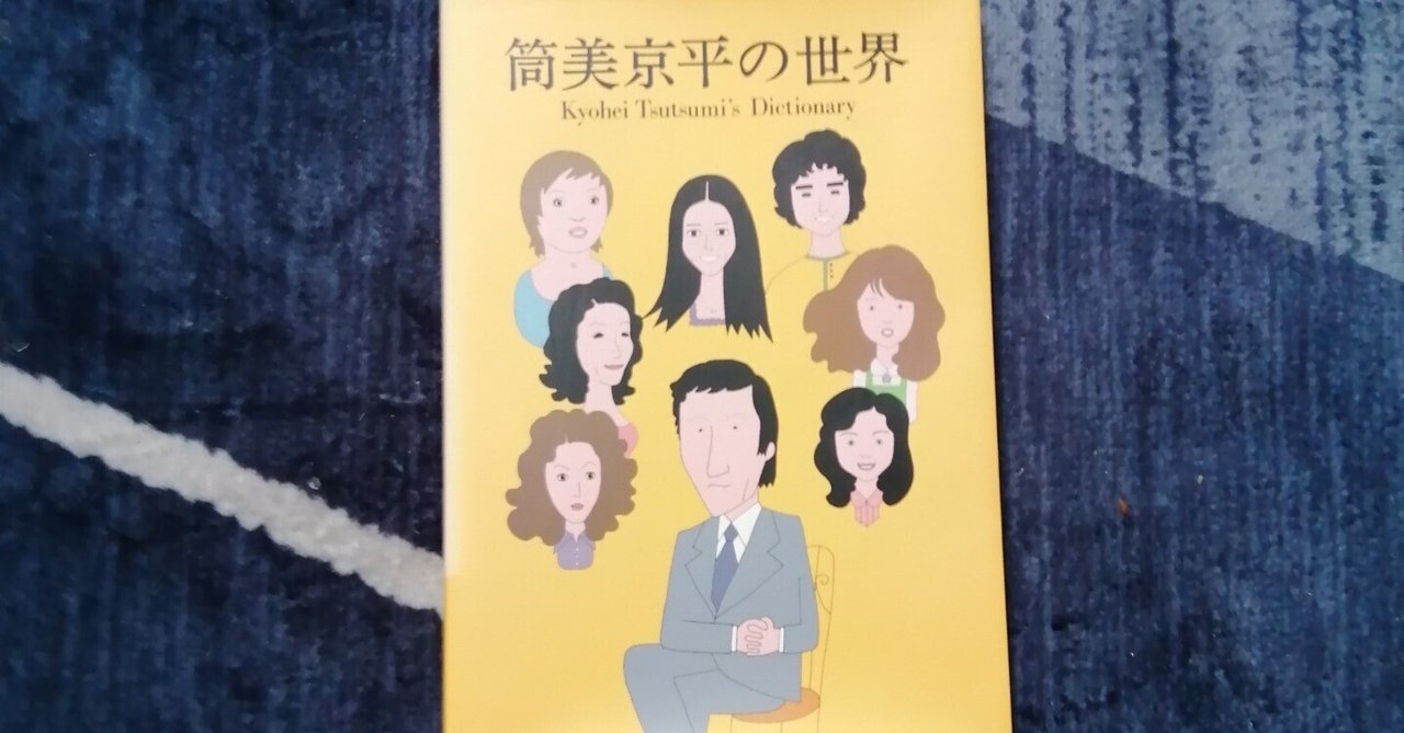 読書日記～高浪高彰・森光厚夫監修「筒美京平の世界」編