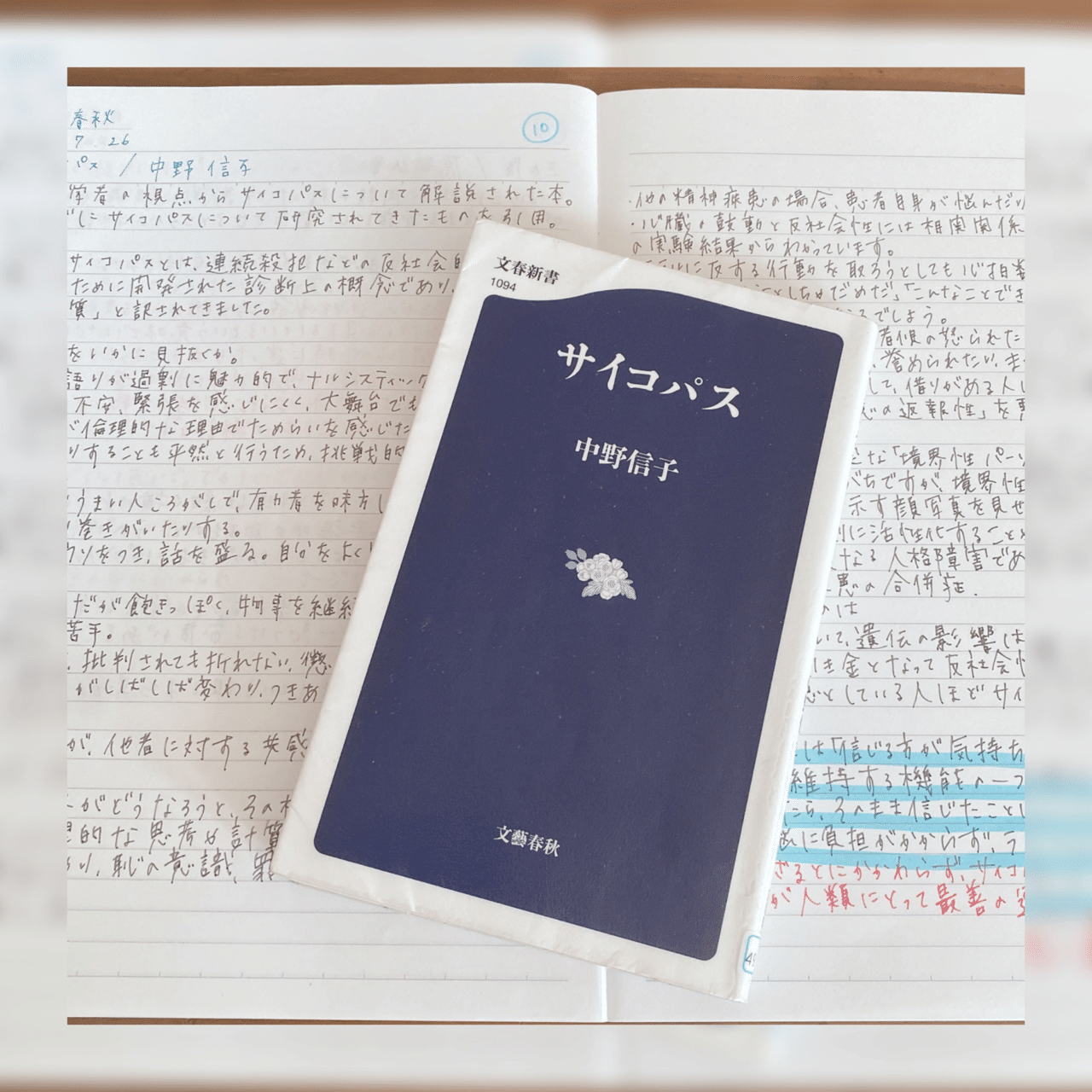 サイコパス 中野信子 菜穂 Note