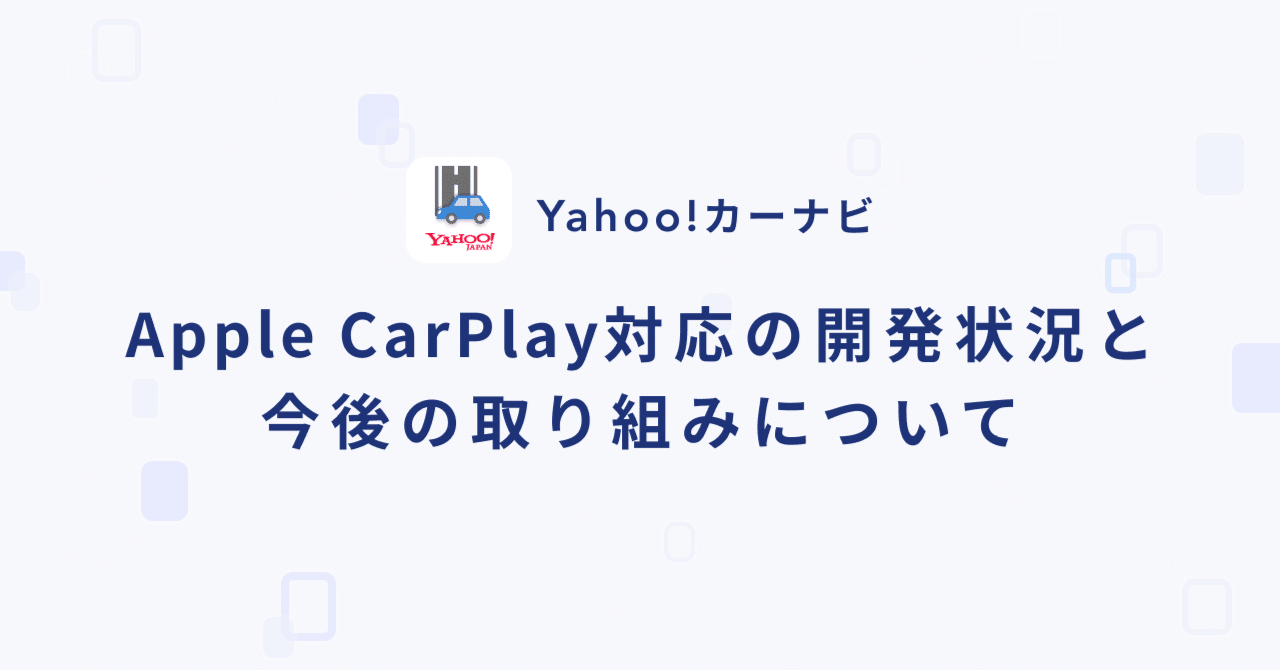 【CarPlay利用者のみなさまへ】これまでの開発状況と今後の取り組みについて｜Yahoo!カーナビ公式