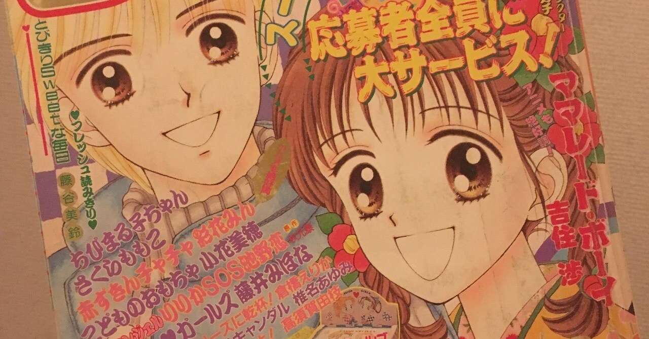 幻のりぼん1995年2月号を手に入れた Juvelia 平成保存委員会 Note