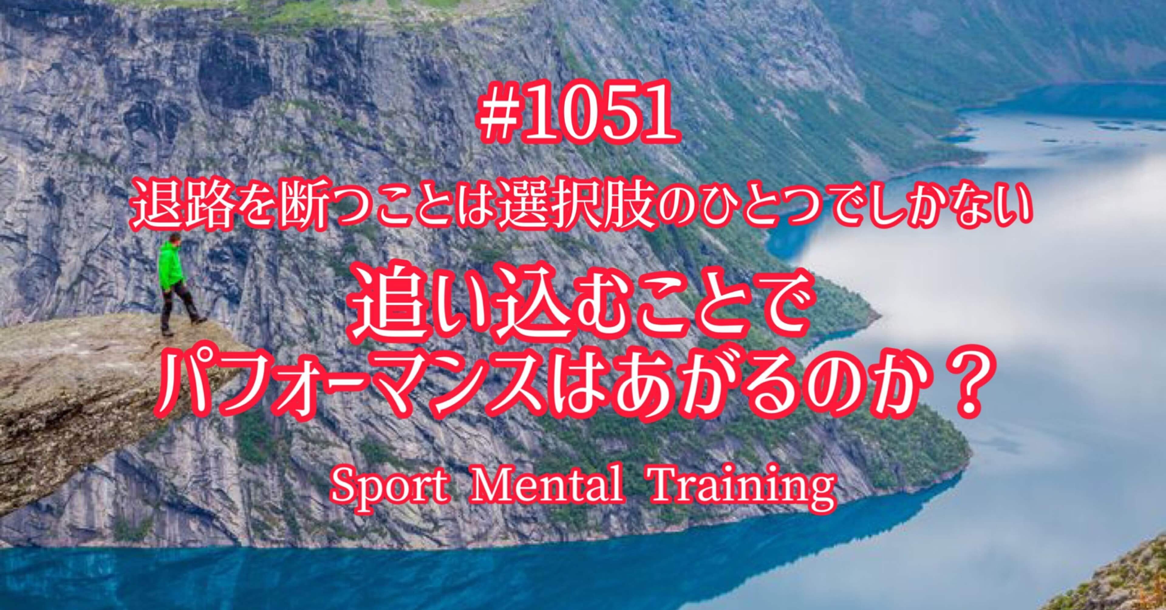 退路を断つ