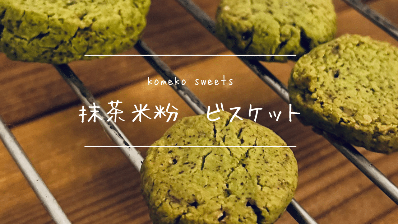 米粉のビスケット さっくりしていて美味しいですよ コーンスターチやアーモンドプードルが入っているせいもありますが 本当にサックリ グルテンがないので米粉 だと崩れやすいというか 形にするのが難しいというか Halihaave M Note