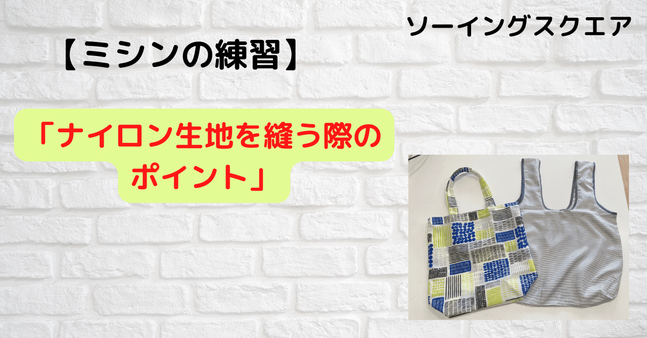 ハンドメイド情報 ナイロン生地を縫う際のポイント ソーイングスクエア Note ハンドメイド情報 ナイロン生地を縫う際のポイント ソーイングスクエア Note