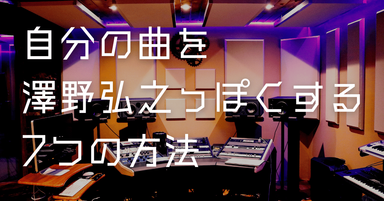 自分の曲を澤野弘之っぽくする7つの方法 Ochi Note 自分の曲を澤野弘之っぽくする7つの方法 Ochi Note