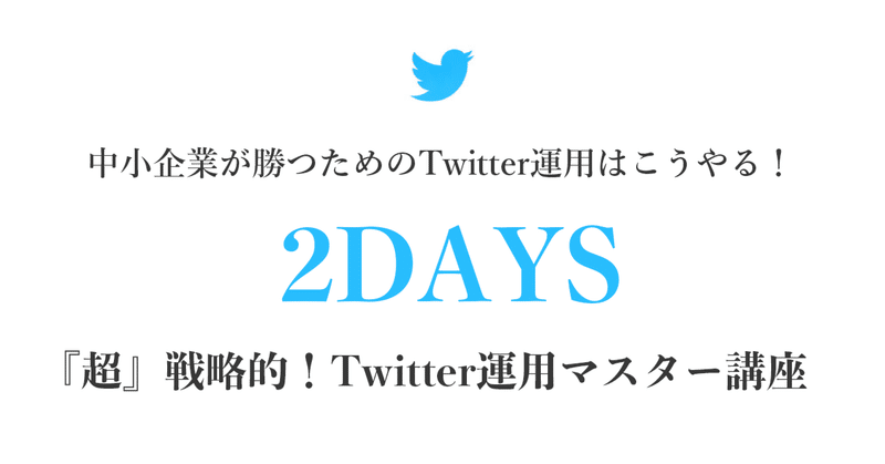 中小企業向けTwitter運用の秘伝の書