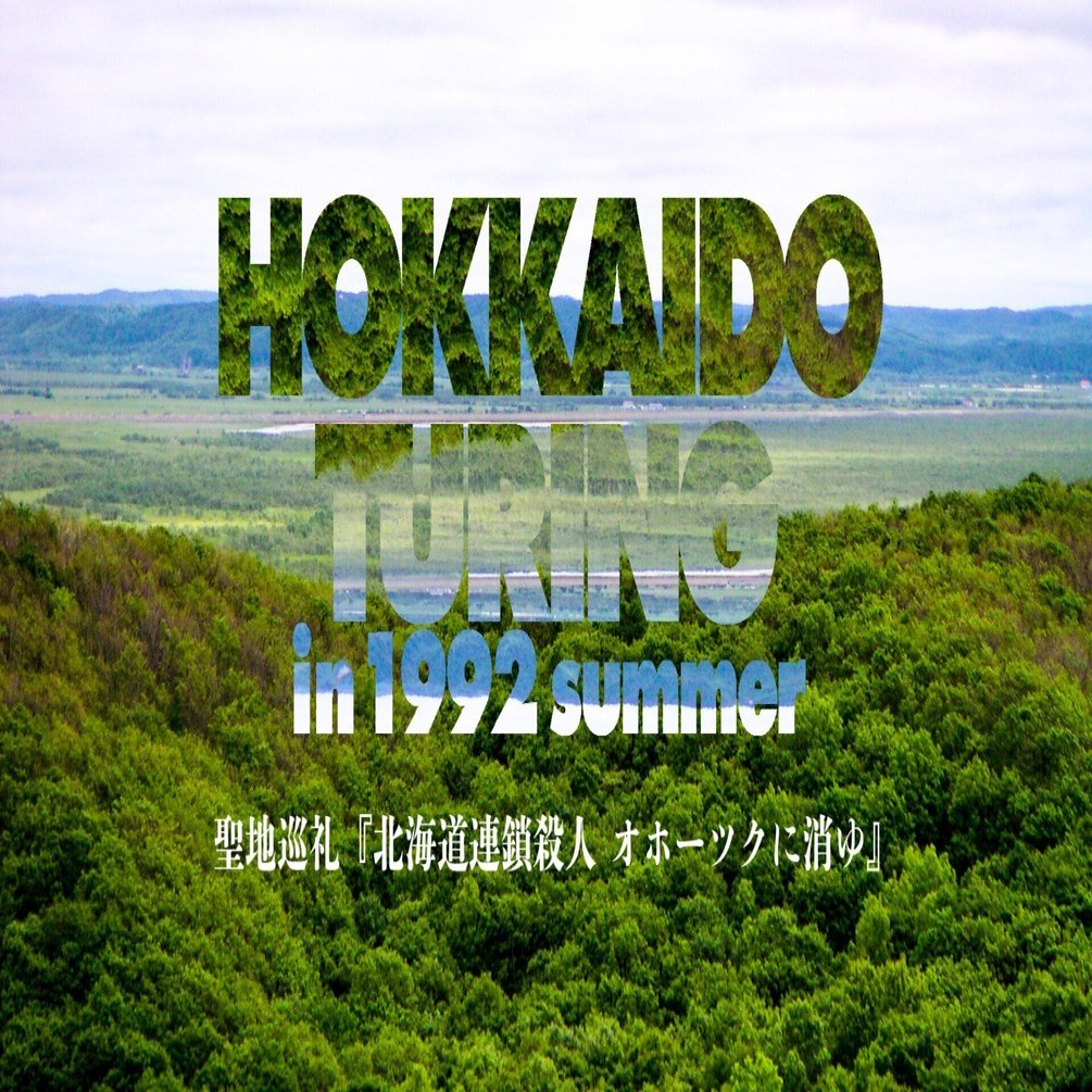 1992年の北海道「聖地巡礼」ツーリングの道程を、記憶を再構成してここ