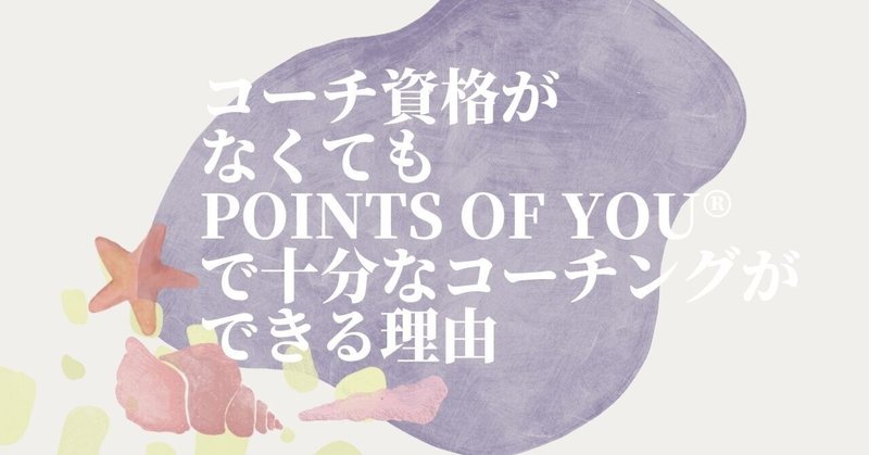 Points of You ポインツオブユー（日本語版） コーチングゲーム