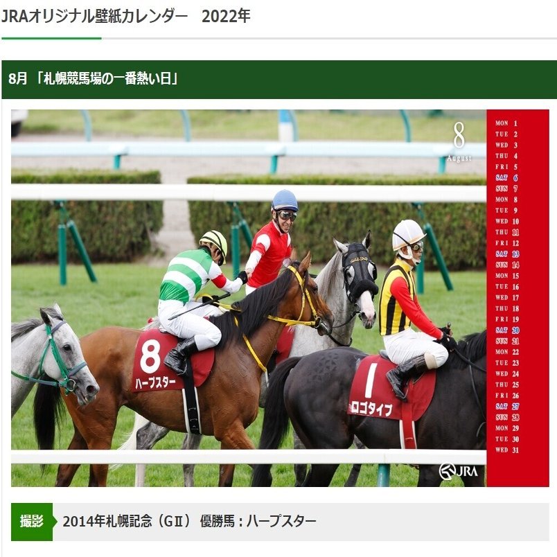 関越ステークス Stv賞22サイン理論考察 Jraオリジナル壁紙カレンダー 8月 の騎手と馬の他に写っているものが最大のサインになってくる ゴッドアイ斎藤 斎藤司 の サイン競馬の世界 Note