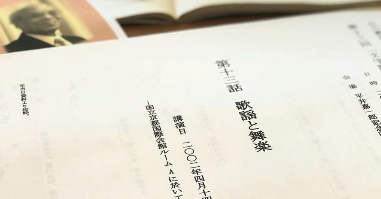 白川静 文字講話 第13話 歌謡と舞楽 特別上映会 2018年10月20日 土 白川静記念東洋文字文化研究所 Kuralab Note