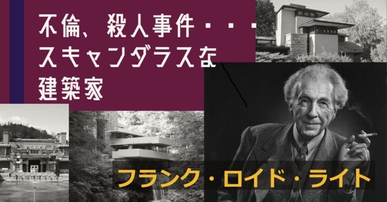 有名建築家の生涯】フランク・ロイド・ライト｜interior-biz＋