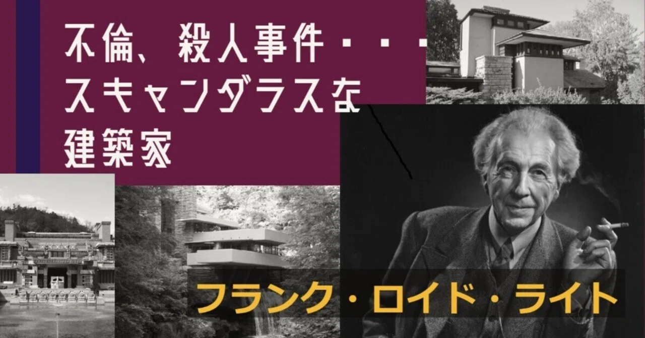 有名建築家の生涯】フランク・ロイド・ライト｜interior-biz＋