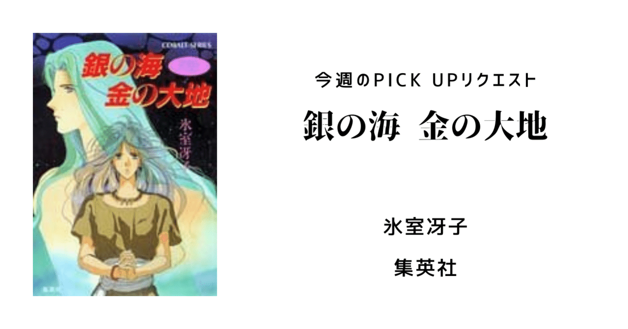 今週のPICK UPリクエスト】氷室冴子『銀の海 金の大地』｜復刊