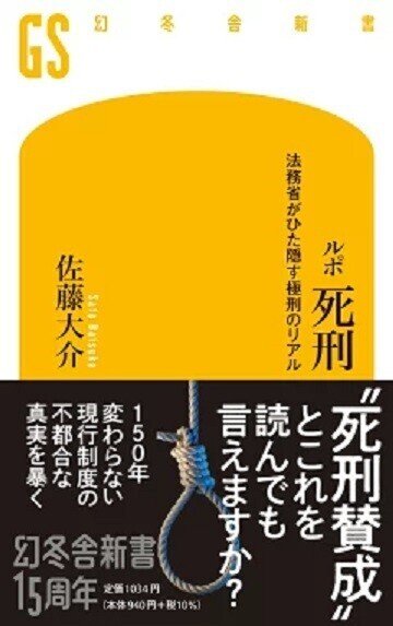 佐藤大介『ルポ死刑 法務省がひた隠す極刑のリアル』