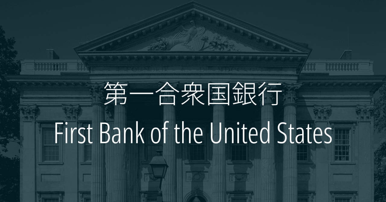 【アメリカ合衆国建国時の中央銀行】第一合衆国銀行