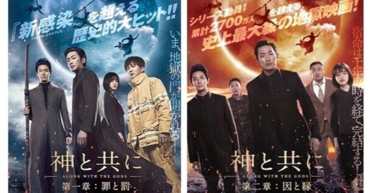 神と共に 第一章:罪と罰（2017）第二章:因と縁（2018）』を観ました