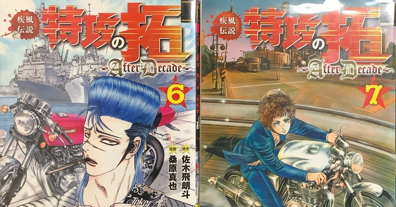 漫画「疾風伝説 特攻の拓 ～After Decade～」感想（完結作品を語る! #147）｜マンガ大好き創作屋 hiro'