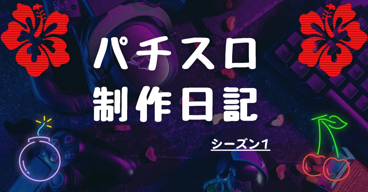 #1. リール絵柄を作る 〜 パチスロ制作日誌|バッテラ氏