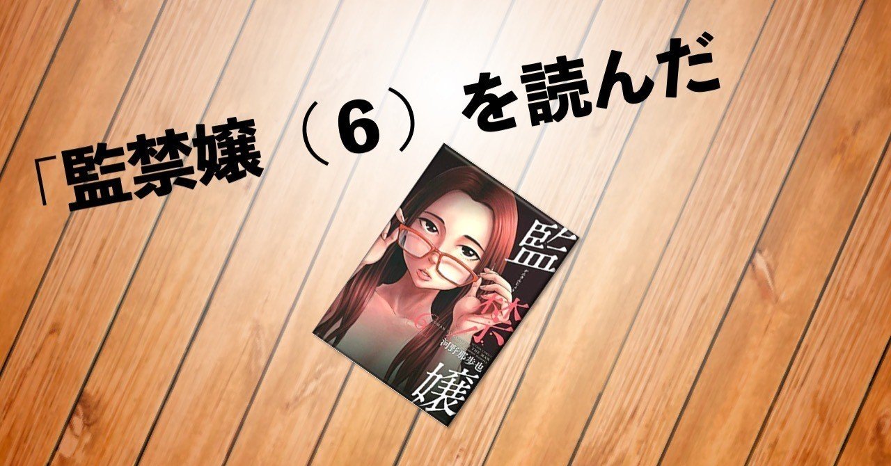 監禁嬢 ６ を読んだ 猛豚 Note