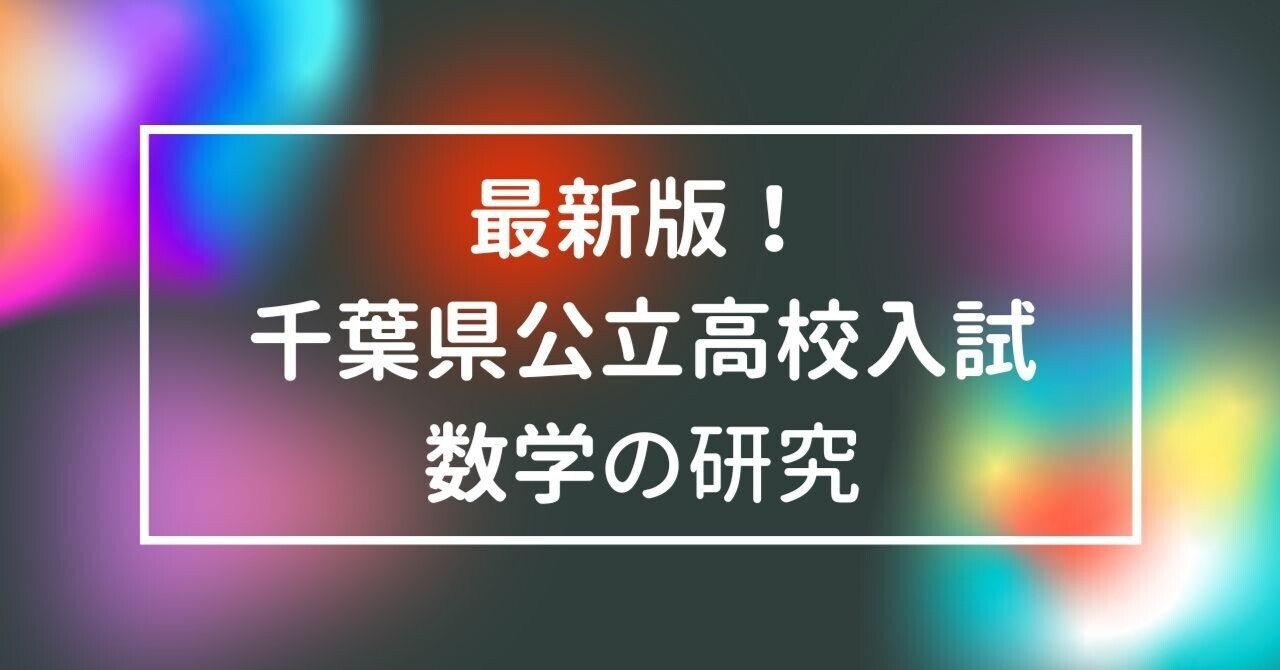 公立高校入試問題データベース MANAVI 2019〜2021年度 数学