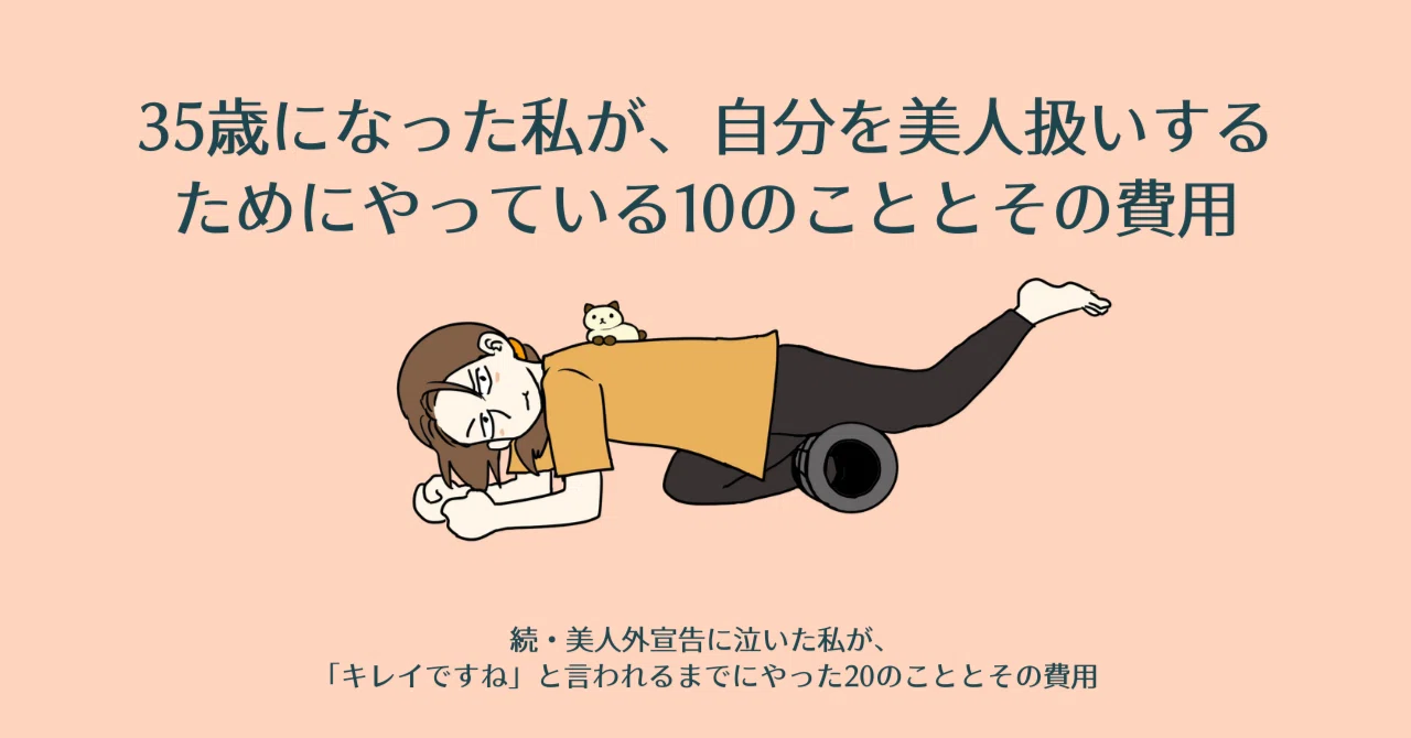 35歳になった私が、自分を美人扱いするためにやっている10のこととその 
