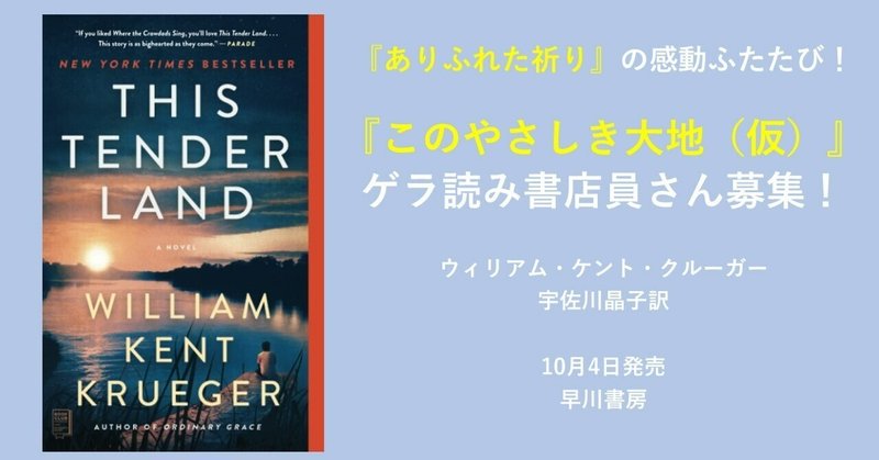 【受付を終了しました】【2022年10月刊行予定！】【ゲラ読み書店員さん募集】ミステリランキング多数ランクインの『ありふれた祈り』著者、最新作。古き良きアメリカを舞台にした少年少女の冒険物語『このやさしき大地（仮）』（ウィリアム・ケント・クルーガー／宇佐川晶子訳）