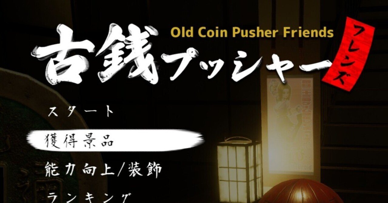 誕生日企画！古銭プッシャーフレンズ｜瀬場拓郎