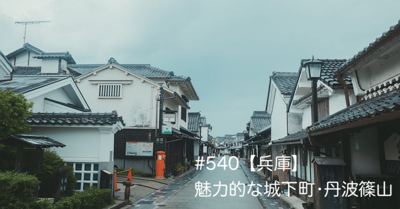 #540【兵庫】魅力的な城下町•丹波篠山