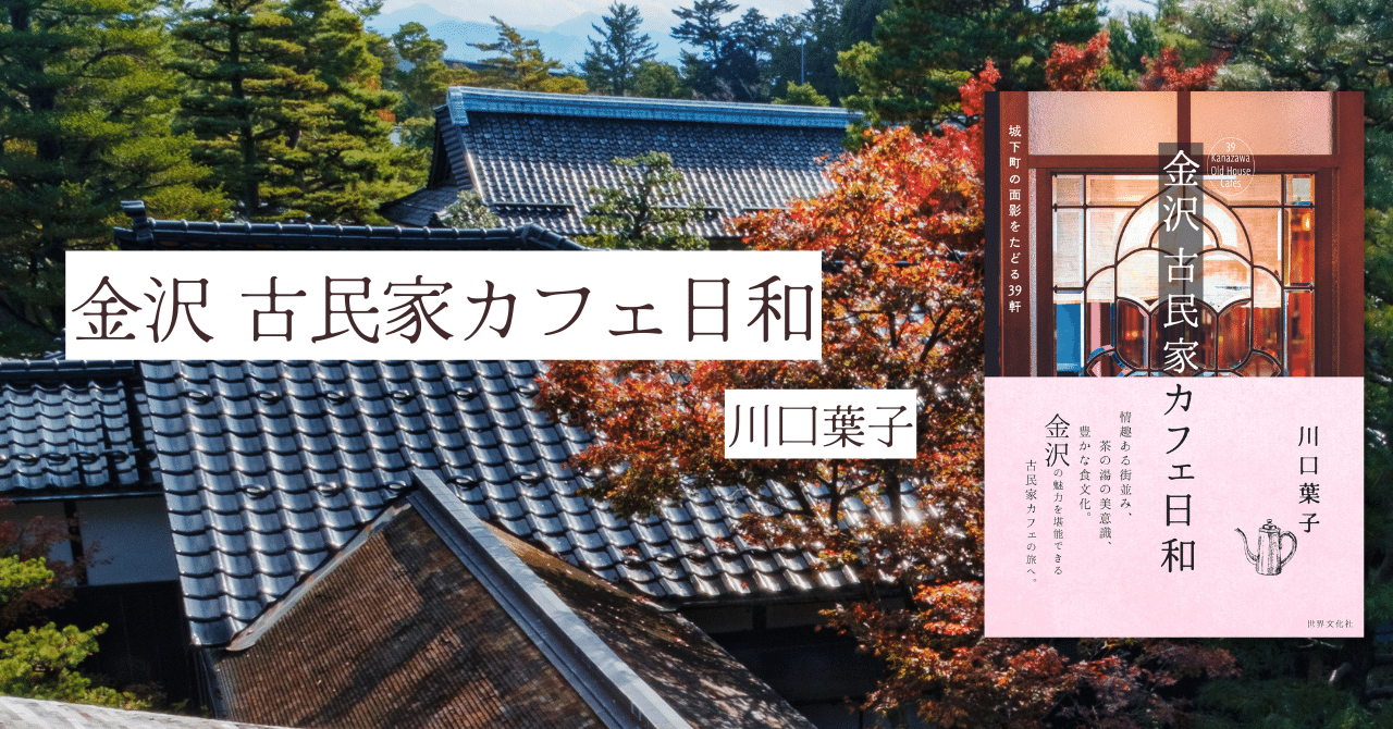 金沢 古民家カフェ日和』刊行記念！「はじめに」全文公開｜世界文化社