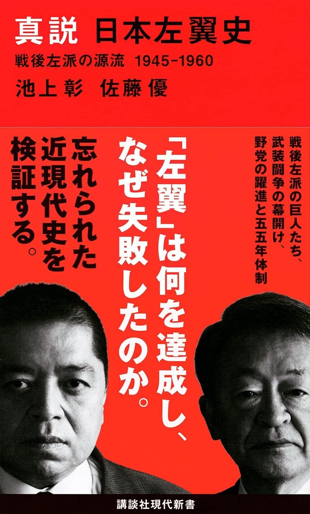 池上彰・佐藤優「日本左翼史」三部作：〈転向左翼〉の知っ