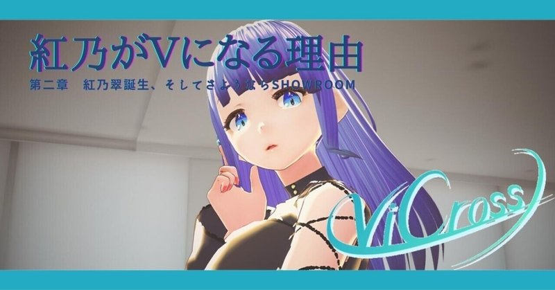 紅乃がＶになる理由 - 《第二章》紅乃翠誕生、そしてさようならSHOWROOM