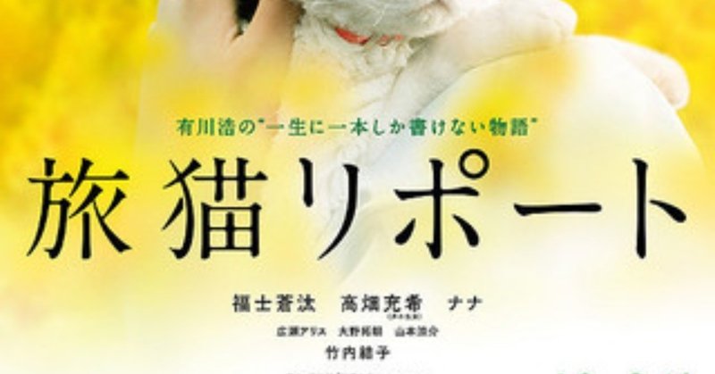 ネタバレあり 映画 旅猫リポート 感想 ペットを飼いたい人向けの啓発映画 これ note