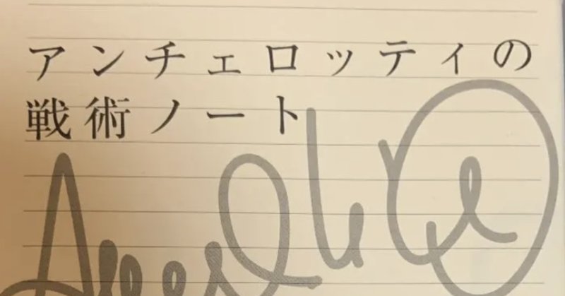 アンチェロッティ の新着タグ記事一覧 Note つくる つながる とどける