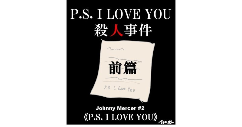 「P.S. I LOVE YOU殺人事件」前篇～ジョニー・マーサー徹底解剖２